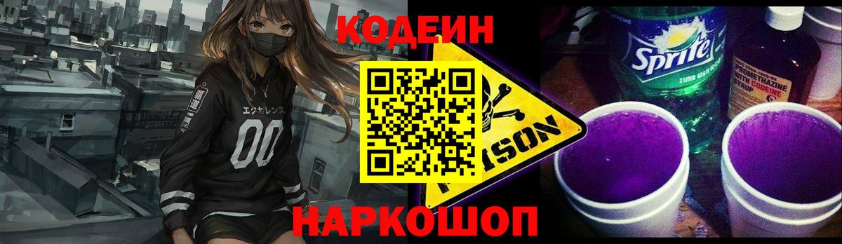 Codein Purple Drank  Вход с VPN  Пушкино 